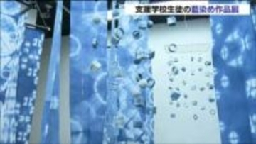 染料から手作りした藍染め作品がずらり　支援学校の生徒たちが制作した藍染め作品展　宮城・美里町
