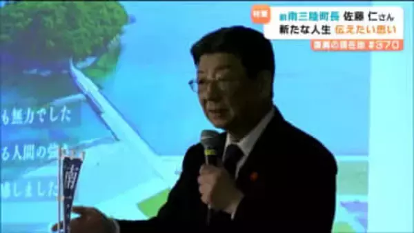 「東日本大震災…痛恨の極み、残念至極」南三陸町長を退任・佐藤仁さん　声詰まらせ語った職員への思い　退任後初の講演で感じた自身の「使命」とは