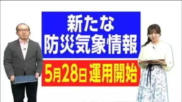 新「防災気象情報」5月28日運用開始　2～3時間前に危険知らせる「線状降水帯直前予測」も
