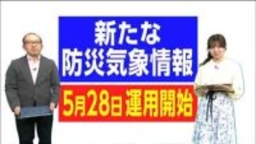 新「防災気象情報」5月28日運用開始　2～3時間前に危険知らせる「線状降水帯直前予測」も