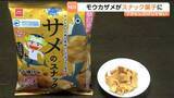 「フカヒレだけじゃない！気仙沼産モウカザメの「身」を使用したスナック菓子開発　7月から東北や全国へ　宮城・気仙沼市」の画像1