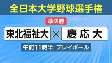 ＜全日本大学野球選手権＞東北福祉大×慶応大　経過速報【午後０時３５分更新】