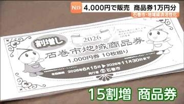 4000円で1万円分の買い物ができる"15割増し"地域商品券を求め郵便局に長い列　宮城・石巻市
