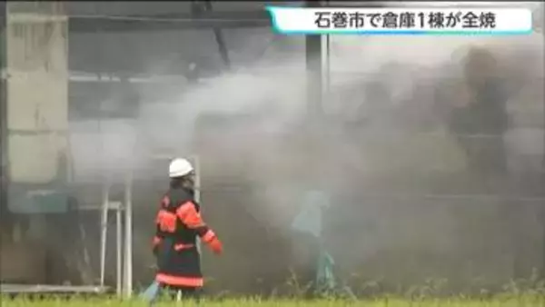【鎮火】牛舎に隣接する倉庫1棟が全焼　午後1時ごろに鎮火　宮城・石巻市