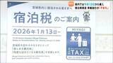 「宿泊税導入を前に女川町のホテルでも準備進む 「説明どうすれば…」海外客への説明に課題も 宮城」の画像1