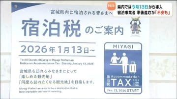 宿泊税導入を前に女川町のホテルでも準備進む 「説明どうすれば…」海外客への説明に課題も 宮城