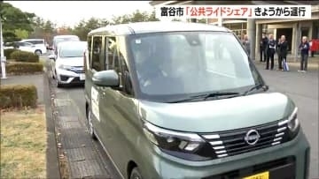 深夜0時まで“市民ドライバー”送迎で初乗り500円　夜間の交通支援「公共ライドシェア」始動　宮城・富谷市