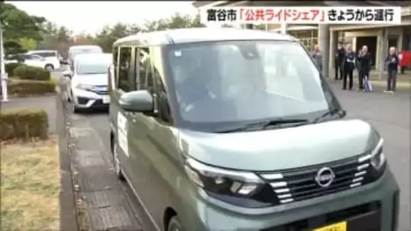 深夜0時まで“市民ドライバー”送迎で初乗り500円　夜間の交通支援「公共ライドシェア」始動　宮城・富谷市