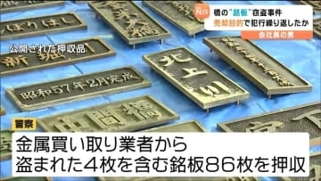 橋の銘板4枚"40万円相当"を盗んだ疑いの23歳の男　転売目的で盗み繰り返し収益得ていたか　宮城・大崎市