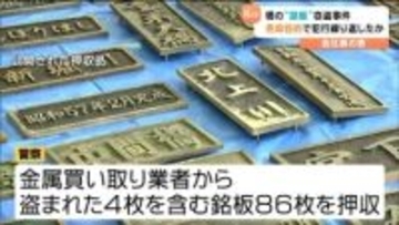 橋の銘板4枚"40万円相当"を盗んだ疑いの23歳の男　転売目的で盗み繰り返し収益得ていたか　宮城・大崎市
