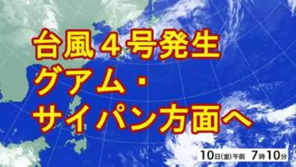 【台風情報】台風4号（シンラコウ）発生　14日（火）頃に非常に強い勢力でグアム・サイパン方面に接近か　過去4月に日本に上陸した台風は1例だけ
