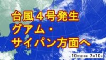 【台風情報】台風4号（シンラコウ）発生　14日（火）頃に非常に強い勢力でグアム・サイパン方面に接近か　過去4月に日本に上陸した台風は1例だけ