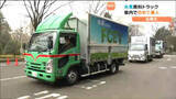 「水素で走る燃料電池トラック 宮城県で初めて導入され出発式が行われる 水素ステーション充実の早急化が望まれる」の画像1