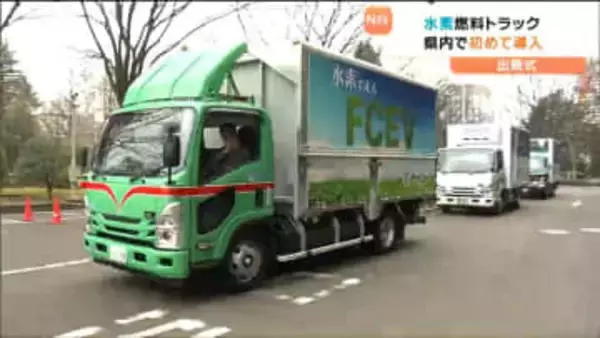 水素で走る燃料電池トラック 宮城県で初めて導入され出発式が行われる 水素ステーション充実の早急化が望まれる