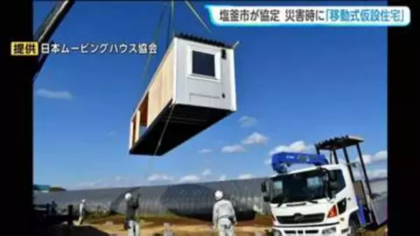 大規模災害への備え「移動式仮設住宅」の協力協定が結ばれる　宮城・塩釜市