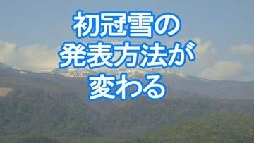 気象庁が山の「初冠雪」の目視観測を廃止　今季からは「解析積雪深」で判定し発表へ　曇りや夜間でも発表されるケースも