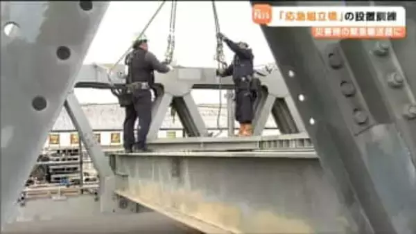 災害時の緊急輸送路に活用　「応急組立橋」の設置訓練　宮城・多賀城市