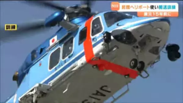 大規模地震で交通網が遮断されたら…民間のヘリポート活用した搬送訓練　宮城・大崎市