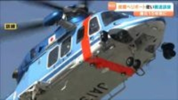 大規模地震で交通網が遮断されたら…民間のヘリポート活用した搬送訓練　宮城・大崎市