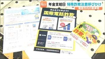 ニセ警官や国際電話に注意！年金支給日の15日に合わせ高齢者に特殊サギの注意呼びかけ　宮城・栗原市
