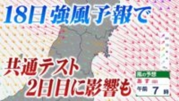 18日「暴風」予報で列車運行に影響か？【JR運休・遅延情報掲載】大学入学共通テスト2日目影響おそれ　ｔｂｃ気象台