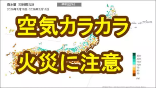 【空気カラカラ】東北地方太平洋側に「少雨に関する気象情報」発表　仙台などここ1か月の降水量"0ミリ"の所も　林野火災など十分注意