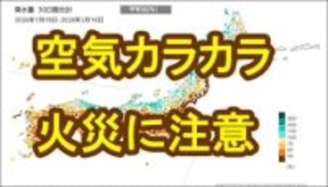 【空気カラカラ】東北地方太平洋側に「少雨に関する気象情報」発表　仙台などここ1か月の降水量"0ミリ"の所も　林野火災など十分注意