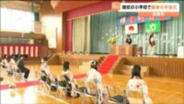 「薬莱山を見ながら勉強したのがいい思い出」閉校する小学校で最後の卒業式　宮城・加美町