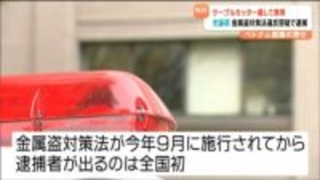 車内にケーブルカッターを隠し持っていたベトナム国籍の男ら3人逮捕　全国初（金属盗対策法が2025年9月に施行後）宮城