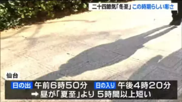 22日は昼の長さが一年で最も短い「冬至」季節外れの暖かさから一転　この時期らしい寒さに　宮城