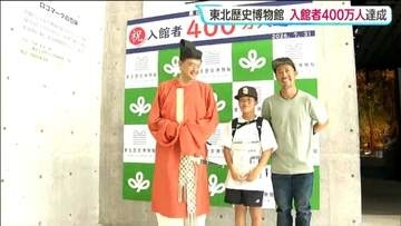 東北歴史博物館で31日に来館者400万人達成記念のセレモニーが行われる　宮城・多賀城市