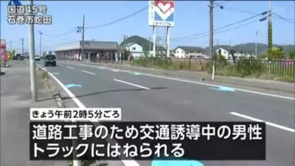 交通誘導していた男性がトラックにはねられ意識不明　石巻市の国道