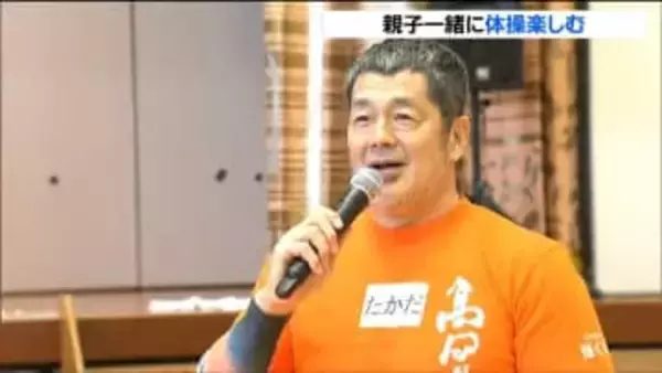 元気な子どもたち「出てこいや！」元格闘家の髙田延彦さんが親子体操教室「体動かす喜び味わってもらいたい」　宮城・大崎市