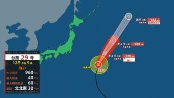 【台風情報】台風29号（コグマ）は強い勢力で北北東へ進行　13日に日本のはるか東へ（12日午後９時現在）