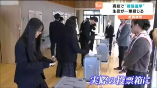 選挙の出前授業 高校生が模擬投票で一票投じ 選挙制度への理解を深める　宮城・多賀城市