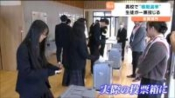 選挙の出前授業 高校生が模擬投票で一票投じ 選挙制度への理解を深める　宮城・多賀城市