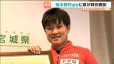 「「また宮城県に嬉しい報告を」4度目の栄誉！張本選手に県から特別表彰」の画像1