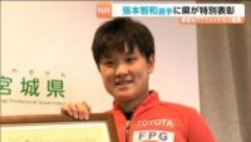 「また宮城県に嬉しい報告を」4度目の栄誉！張本選手に県から特別表彰