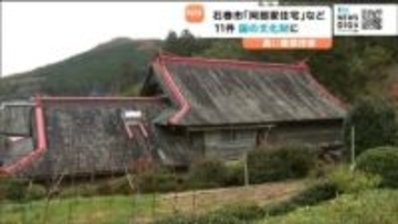 国の有形文化財登録へ　"江戸末期～昭和の歴史伝える"阿部家住宅など建造物11件　宮城・石巻市