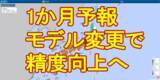 「【1か月予報】関東地方など2月も降水少なくカラカラ傾向続く見込み　林野火災など注意　気象庁"新たな予報モデル"導入で精度向上へ」の画像1