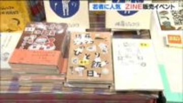 「本を作ることの楽しさを伝えたい」食や旅行、日記風の作品も…若者に人気の自主制作小冊子『ZINE』販売イベントが開催　仙台