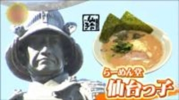 【仙台ソウルフード】「らーめん堂 仙台っ子」の謎に迫る！全13店舗で味が違う！？スープ濃厚レベル一覧も公開