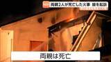 「「両親の家に放火し全焼させた」罪で娘が起訴される　鑑定留置を経て刑事責任に問えると判断　仙台地方検察庁」の画像1