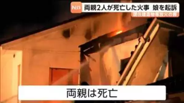 「両親の家に放火し全焼させた」罪で娘が起訴される　鑑定留置を経て刑事責任に問えると判断　仙台地方検察庁