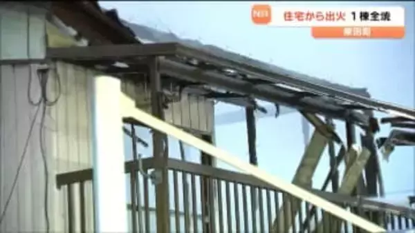 【続報】「テレビ脇のコンセント周辺から出火か」木造２階建て住宅全焼　宮城・柴田町