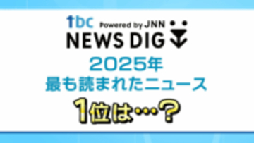 2025年最も読まれたニュースは？3位「Uターン相次ぐ市道」2位「常連さんが来ない…コンビニで起きた救助劇」 1位は…生活に身近なあの話題【tbc NEWS DIG】