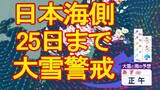 「【大雪情報】この土日が「最長寒波」の2回目のピーク　日本海側を中心に大雪に警戒　26日以降は寒気少し弱まるが寒さは続き東京は連日1ケタ気温に【雨・雪・風シミュレーション24日～29日】」の画像1