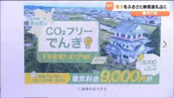 宮城県内初　涌谷町で「ふるさと納税」の返礼品として太陽光発電による電力提供　3月13日受付開始