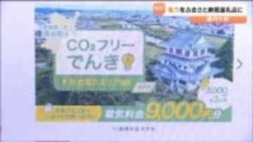宮城県内初　涌谷町で「ふるさと納税」の返礼品として太陽光発電による電力提供　3月13日受付開始