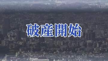 女性用かばんメーカー「ひらつか」破産手続開始決定　業界全体の業績不振影響